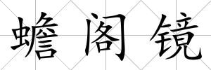 蟾閣鏡