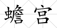 蟾宮