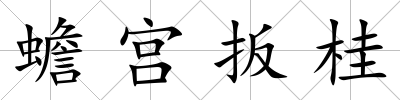蟾宮扳桂
