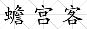 蟾宮客