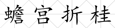 蟾宮折桂