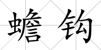 蟾鉤