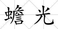 蟾光