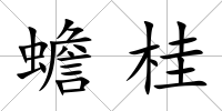 蟾桂
