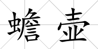 蟾壺
