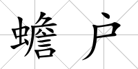 蟾戶