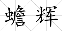 蟾輝