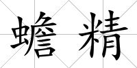蟾精