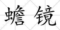 蟾鏡