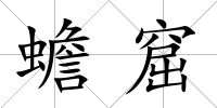 蟾窟