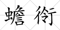 蟾衑