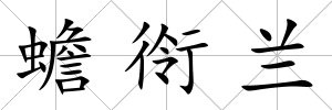 蟾衑蘭