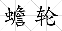 蟾輪