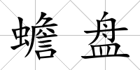 蟾盤
