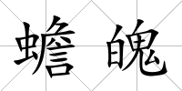 蟾魄