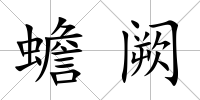 蟾闕