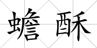 蟾酥