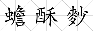蟾酥麨