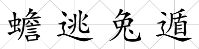 蟾逃兔遁