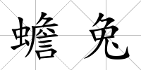 蟾兔