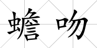 蟾吻