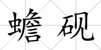 蟾硯