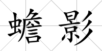 蟾影