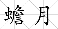 蟾月