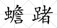 蟾踷