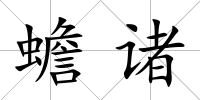 蟾諸
