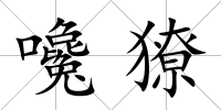 嚵獠