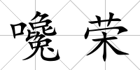 嚵榮