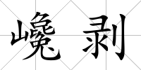 巉剝