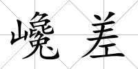 巉差