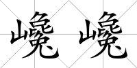 巉巉
