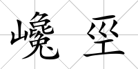巉巠