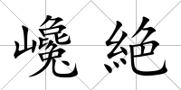巉絶