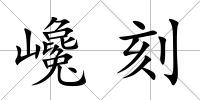 巉刻