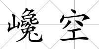 巉空