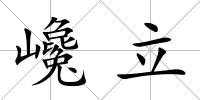 巉立
