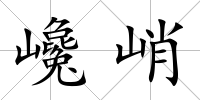 巉峭