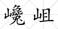 巉岨