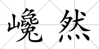 巉然