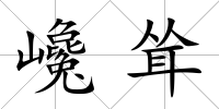 巉聳
