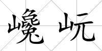 巉岏