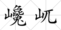 巉屼