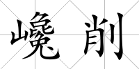 巉削
