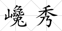 巉秀