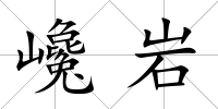 巉巖