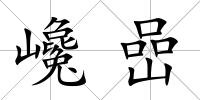 巉嵒